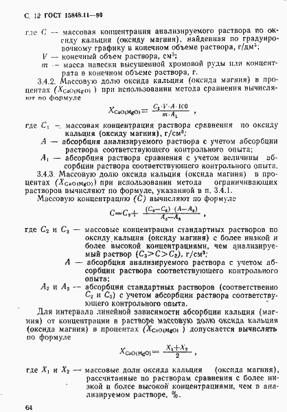 Страница 12 ГОСТ 15848.11-90