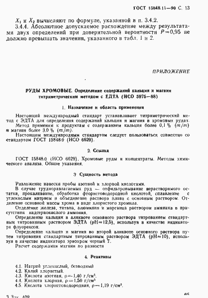 Страница 13 ГОСТ 15848.11-90