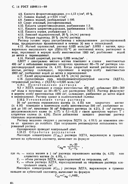 Страница 14 ГОСТ 15848.11-90