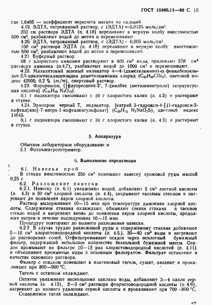 Страница 15 ГОСТ 15848.11-90