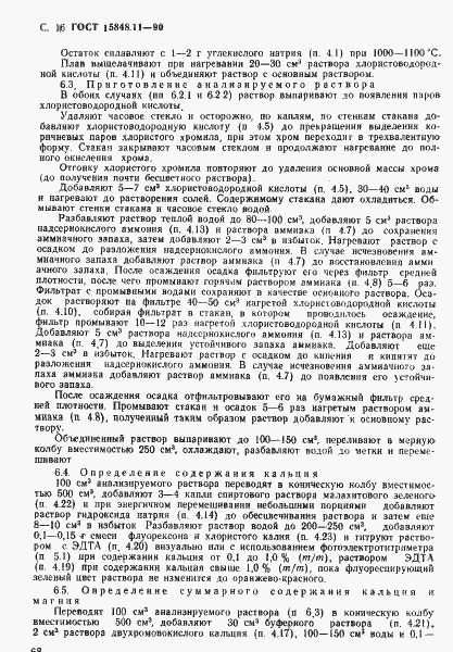 Страница 16 ГОСТ 15848.11-90