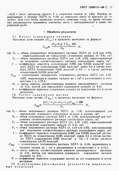 Страница 17 ГОСТ 15848.11-90