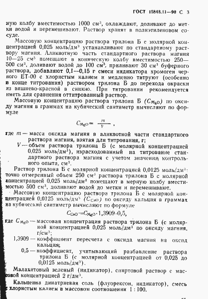 Страница 3 ГОСТ 15848.11-90