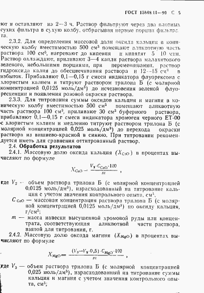 Страница 5 ГОСТ 15848.11-90
