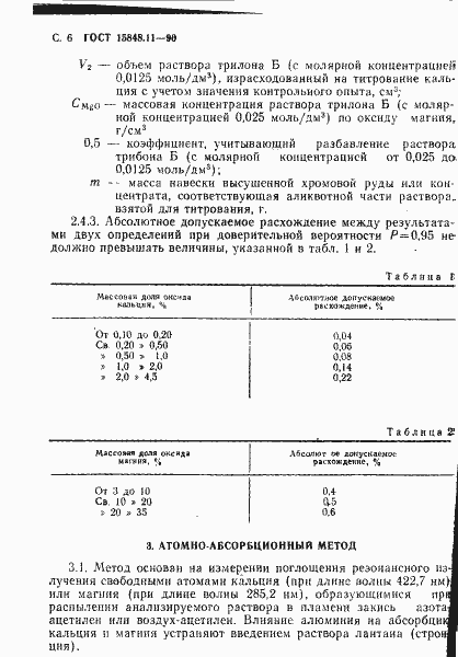 Страница 6 ГОСТ 15848.11-90
