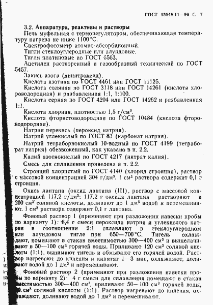 Страница 7 ГОСТ 15848.11-90