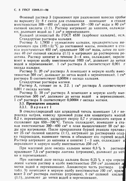 Страница 8 ГОСТ 15848.11-90