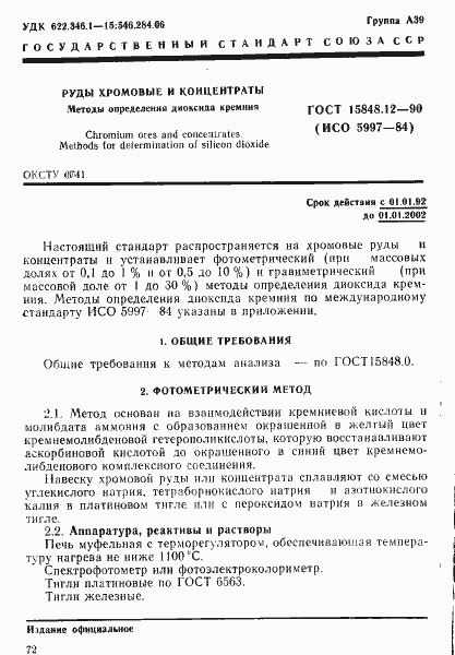 Страница 1 ГОСТ 15848.12-90