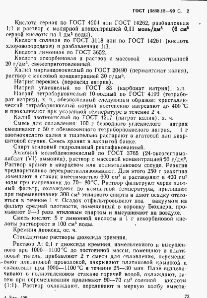 Страница 2 ГОСТ 15848.12-90