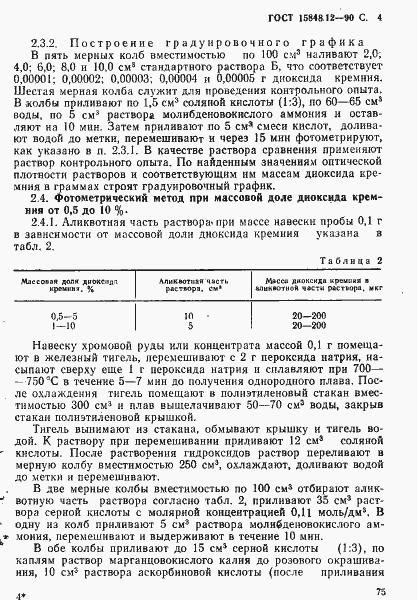 Страница 4 ГОСТ 15848.12-90