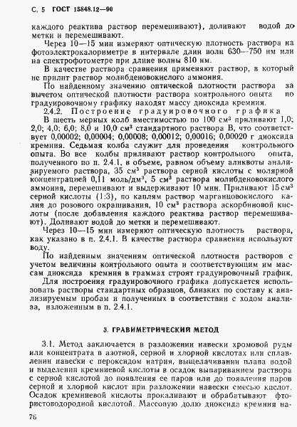 Страница 5 ГОСТ 15848.12-90