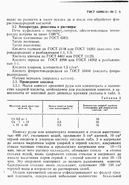 Страница 6 ГОСТ 15848.12-90