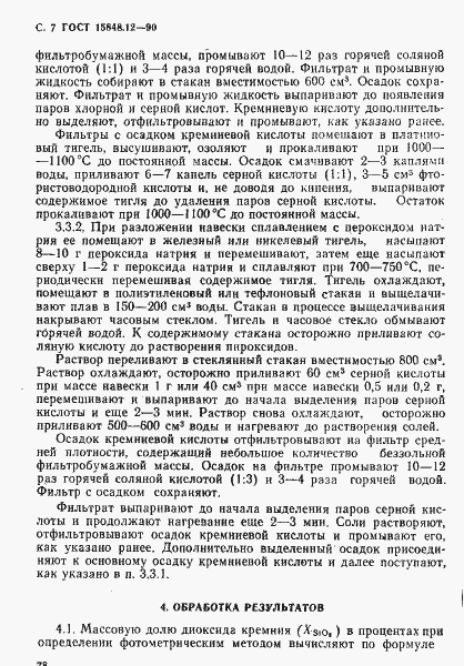 Страница 7 ГОСТ 15848.12-90