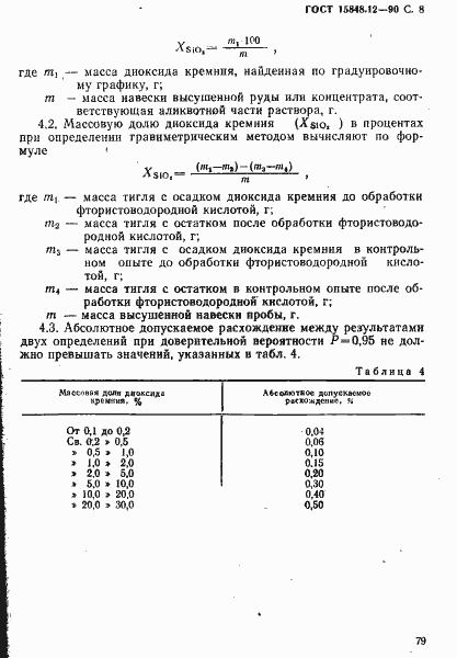 Страница 8 ГОСТ 15848.12-90