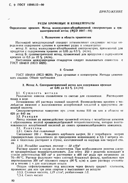 Страница 9 ГОСТ 15848.12-90