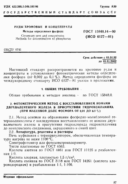 Страница 1 ГОСТ 15848.14-90