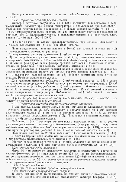 Страница 11 ГОСТ 15848.14-90