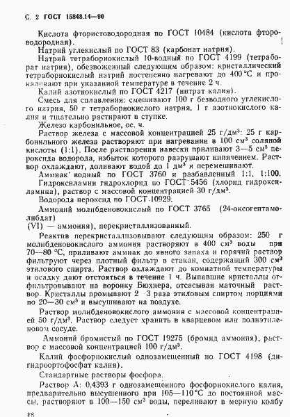 Страница 2 ГОСТ 15848.14-90