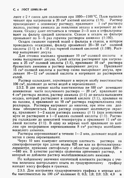 Страница 4 ГОСТ 15848.14-90