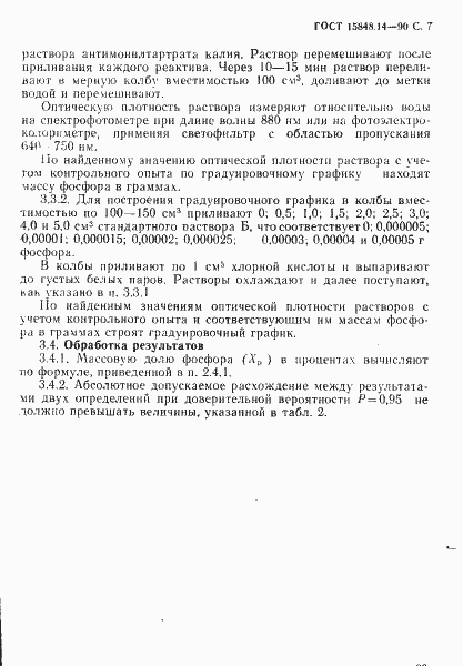 Страница 7 ГОСТ 15848.14-90