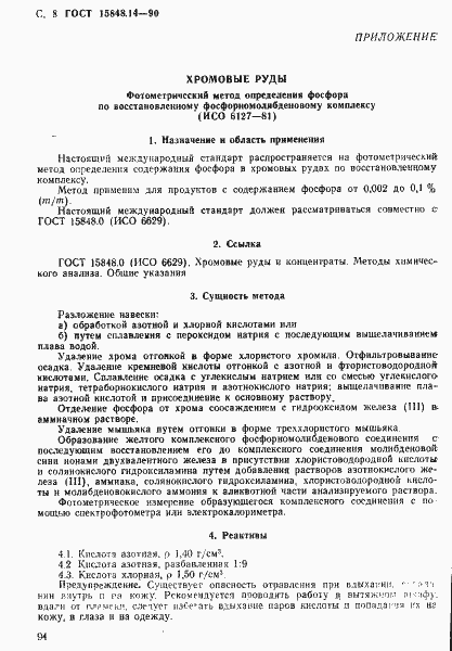 Страница 8 ГОСТ 15848.14-90