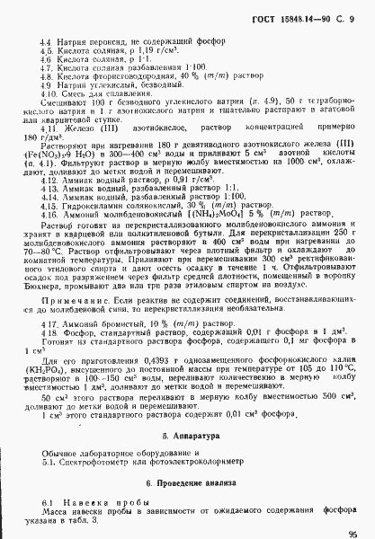 Страница 9 ГОСТ 15848.14-90