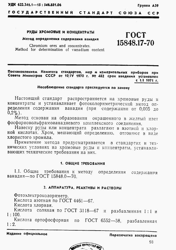 Страница 1 ГОСТ 15848.17-70