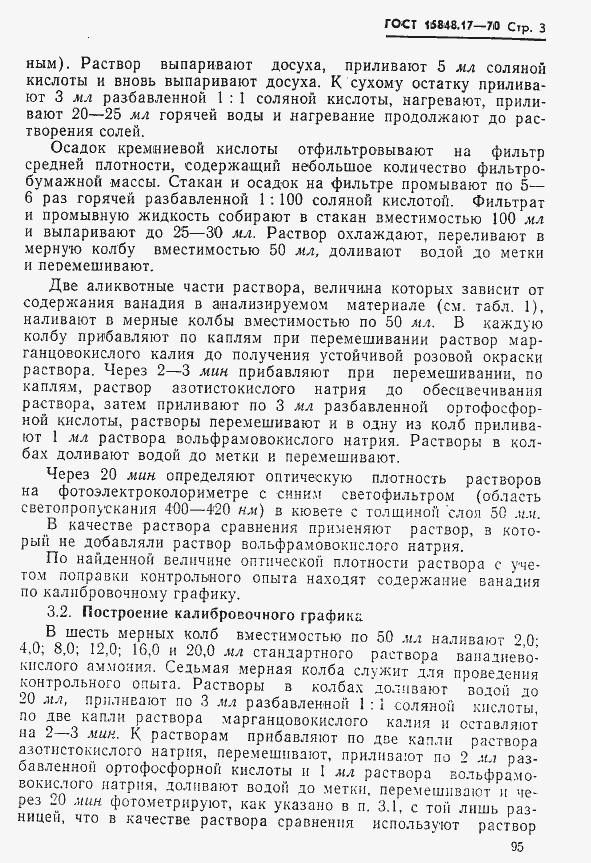 Страница 3 ГОСТ 15848.17-70