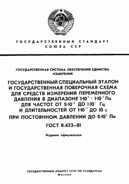Страница 1 ГОСТ 8.433-81