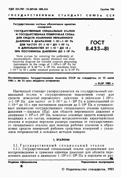 Страница 3 ГОСТ 8.433-81