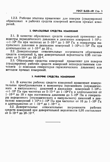 Страница 5 ГОСТ 8.433-81