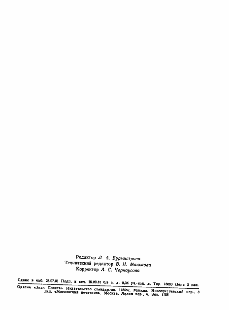 Страница 7 ГОСТ 8.433-81