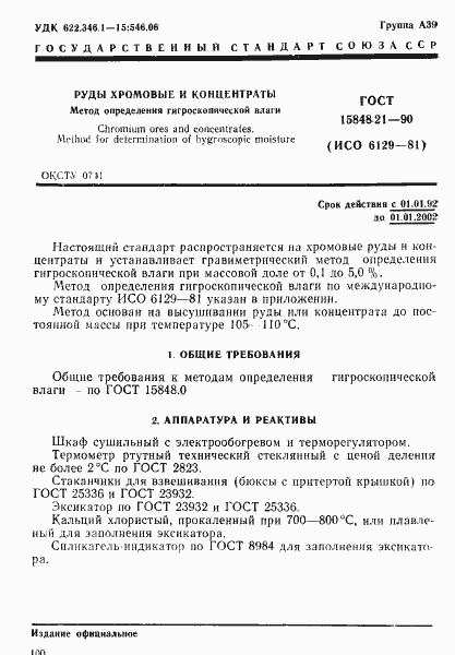 Страница 1 ГОСТ 15848.21-90