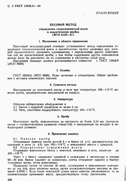 Страница 3 ГОСТ 15848.21-90