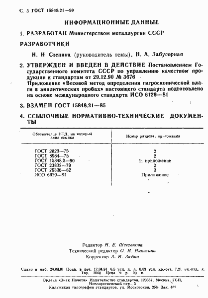 Страница 5 ГОСТ 15848.21-90