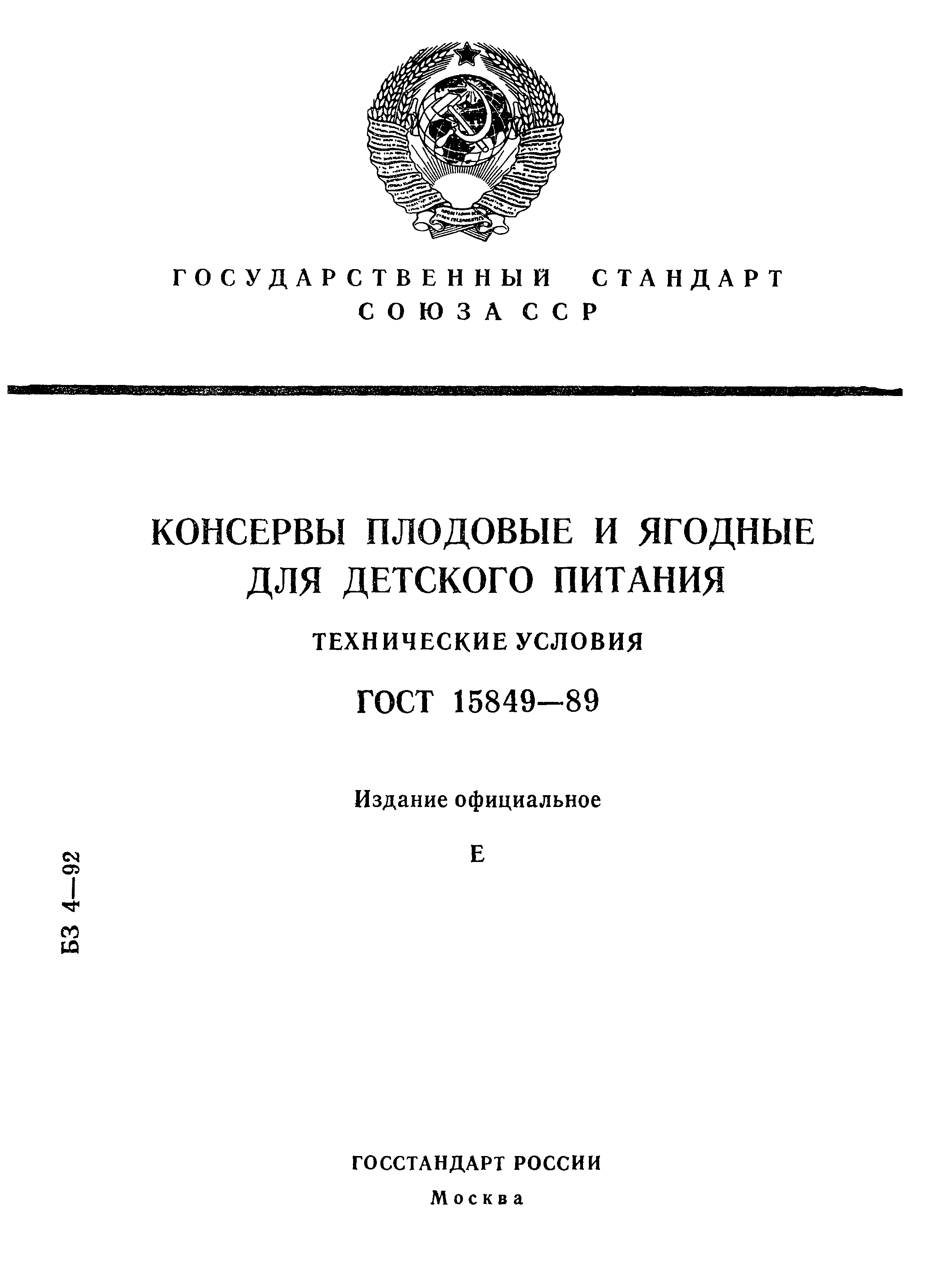 Страница 1 ГОСТ 15849-89