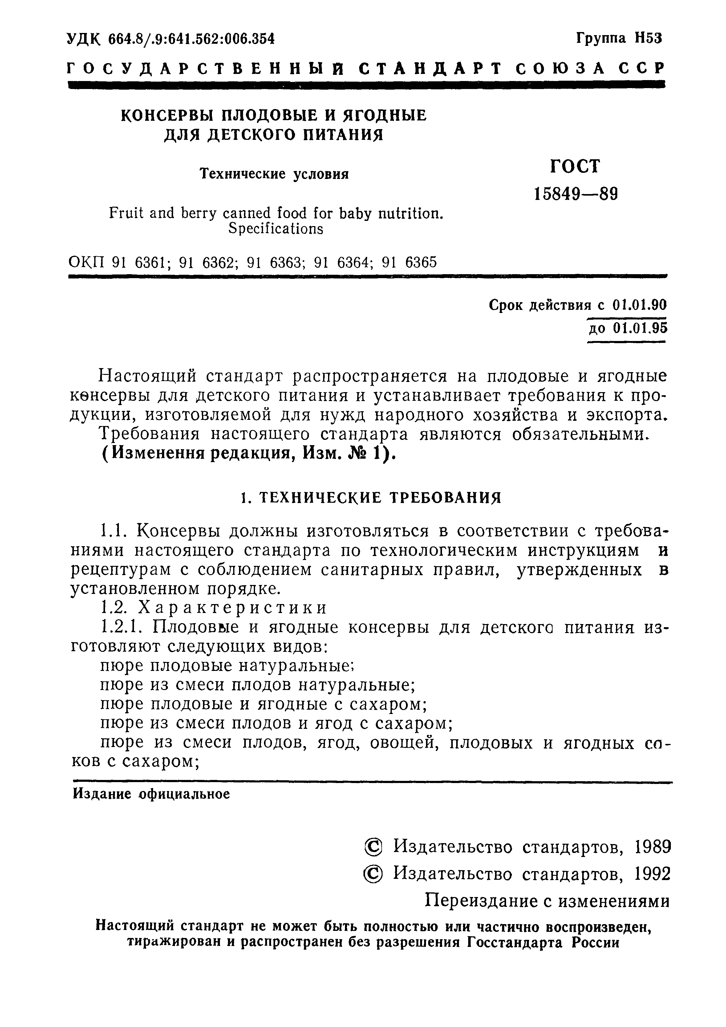 Страница 2 ГОСТ 15849-89