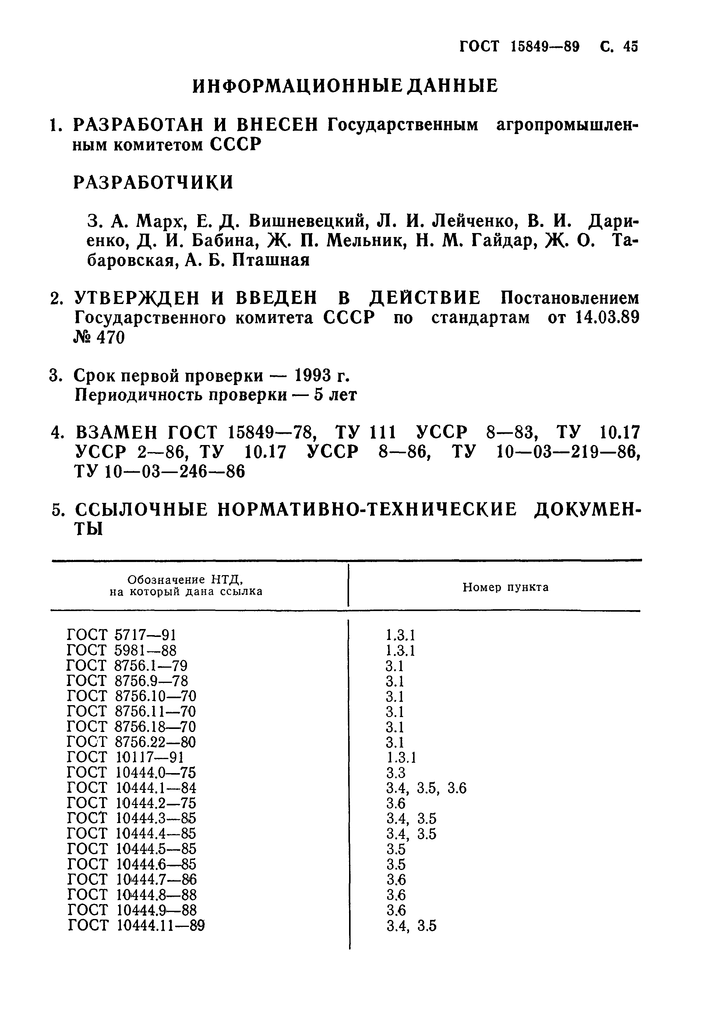 Страница 46 ГОСТ 15849-89