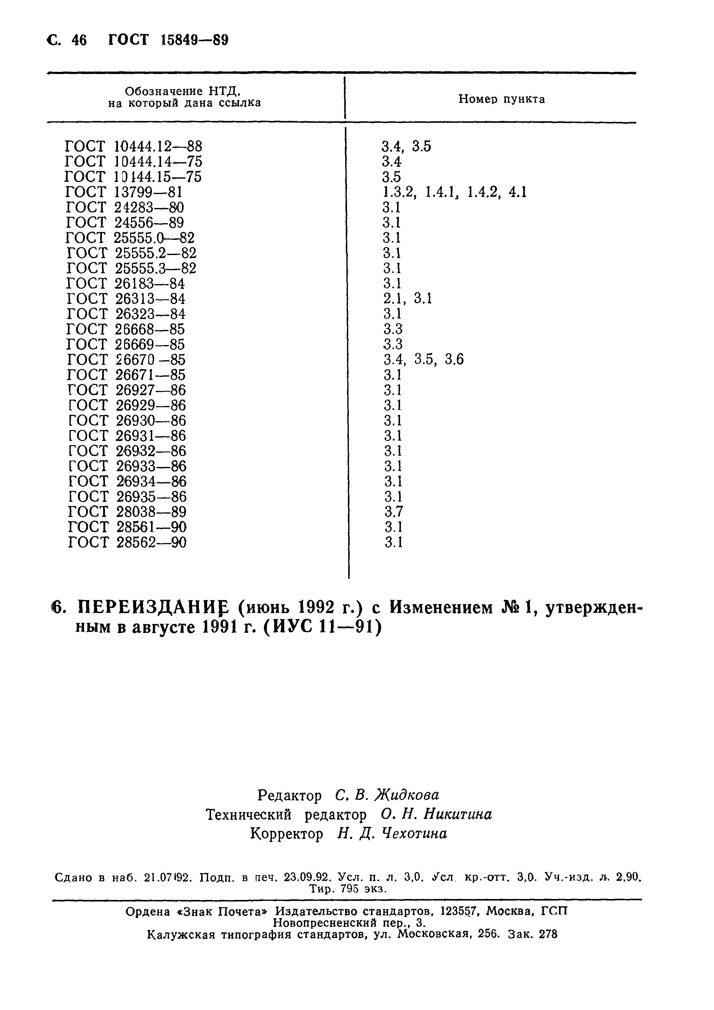 Страница 47 ГОСТ 15849-89