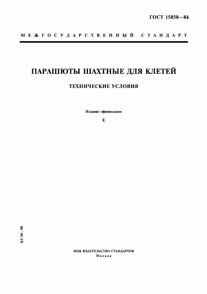 Страница 1 ГОСТ 15850-84