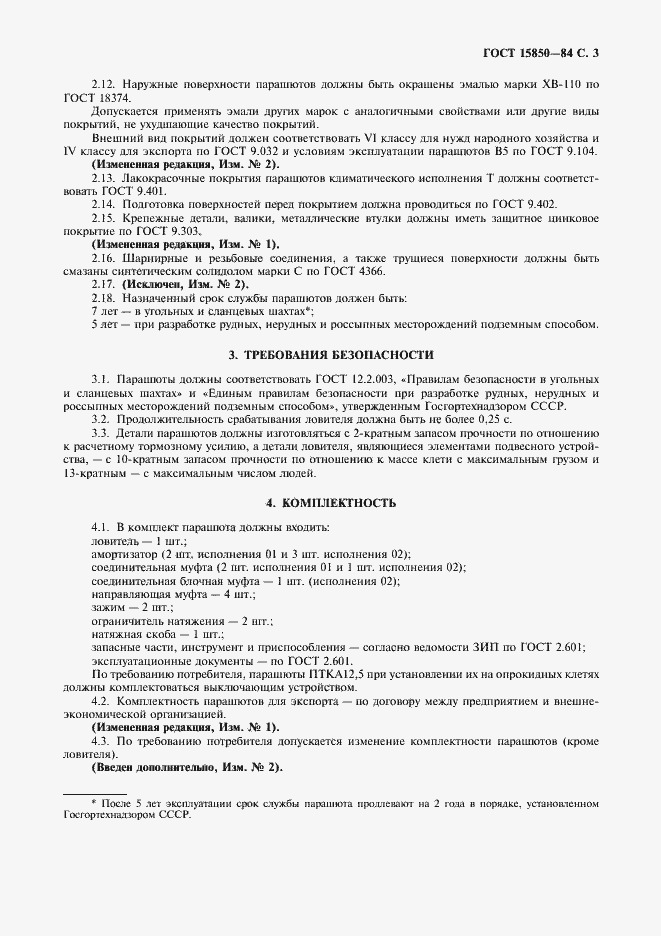 Страница 5 ГОСТ 15850-84