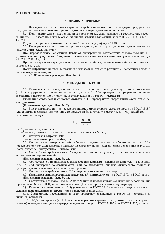 Страница 6 ГОСТ 15850-84