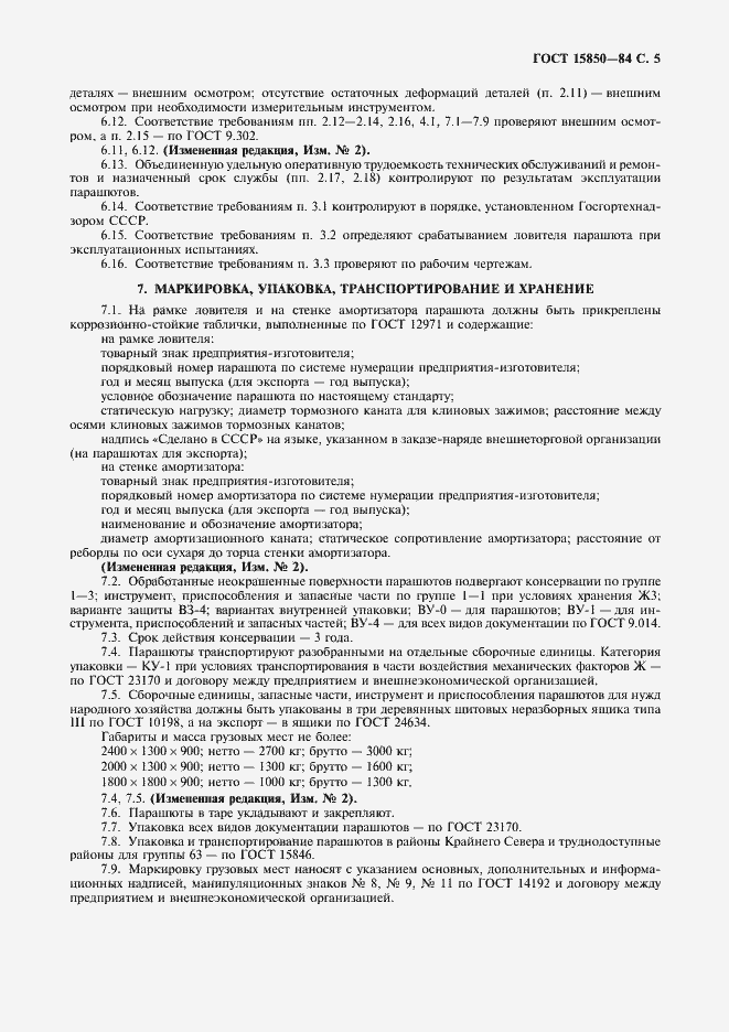 Страница 7 ГОСТ 15850-84