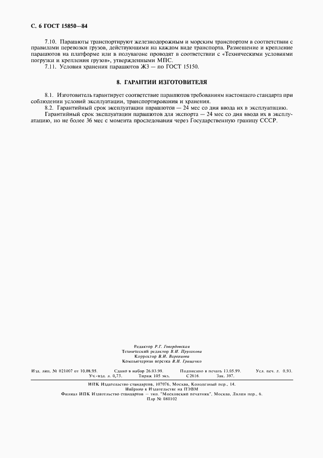 Страница 8 ГОСТ 15850-84