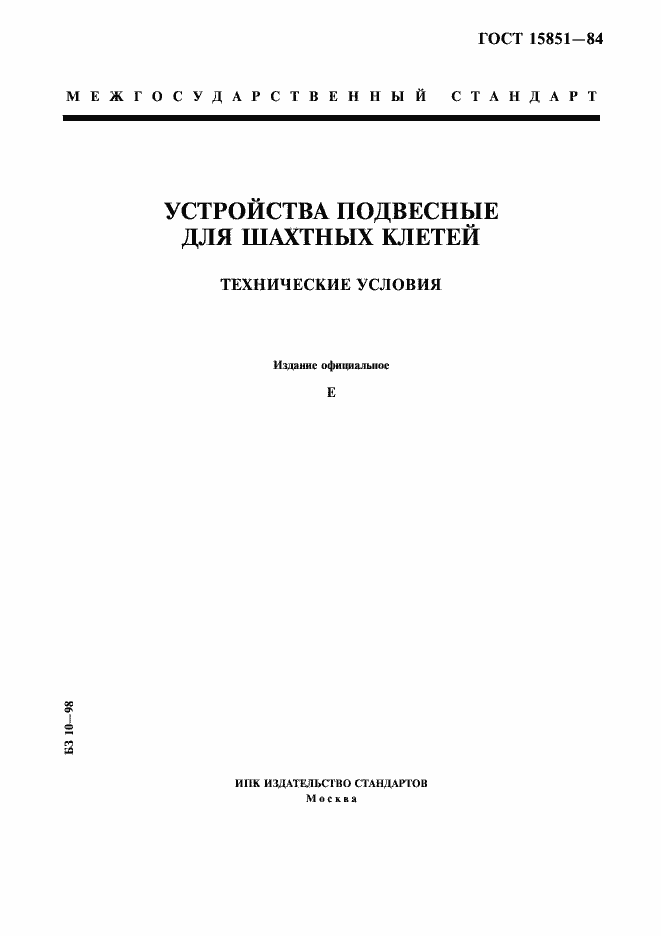 Страница 1 ГОСТ 15851-84