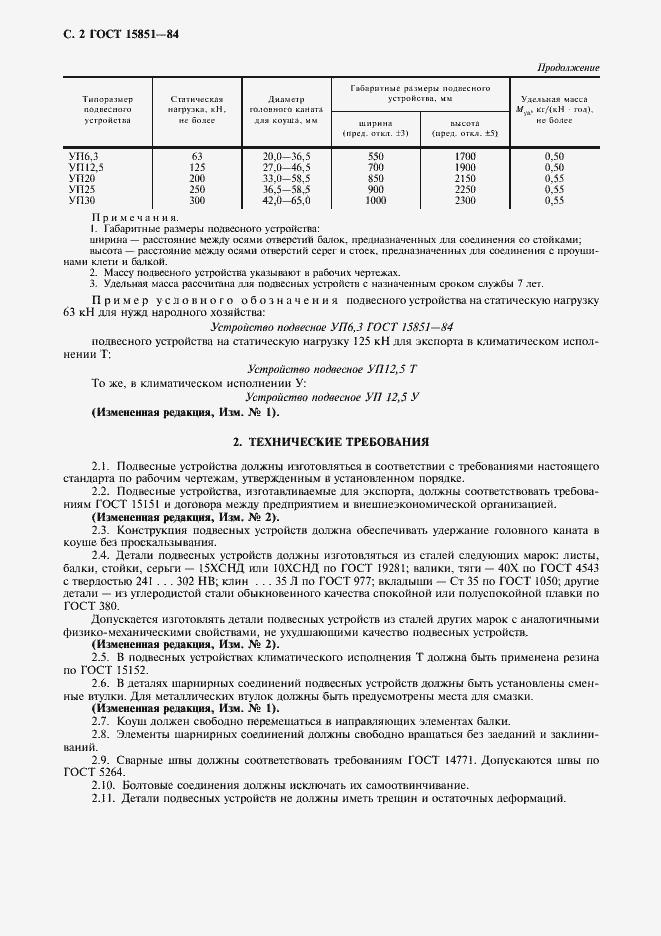 Страница 3 ГОСТ 15851-84