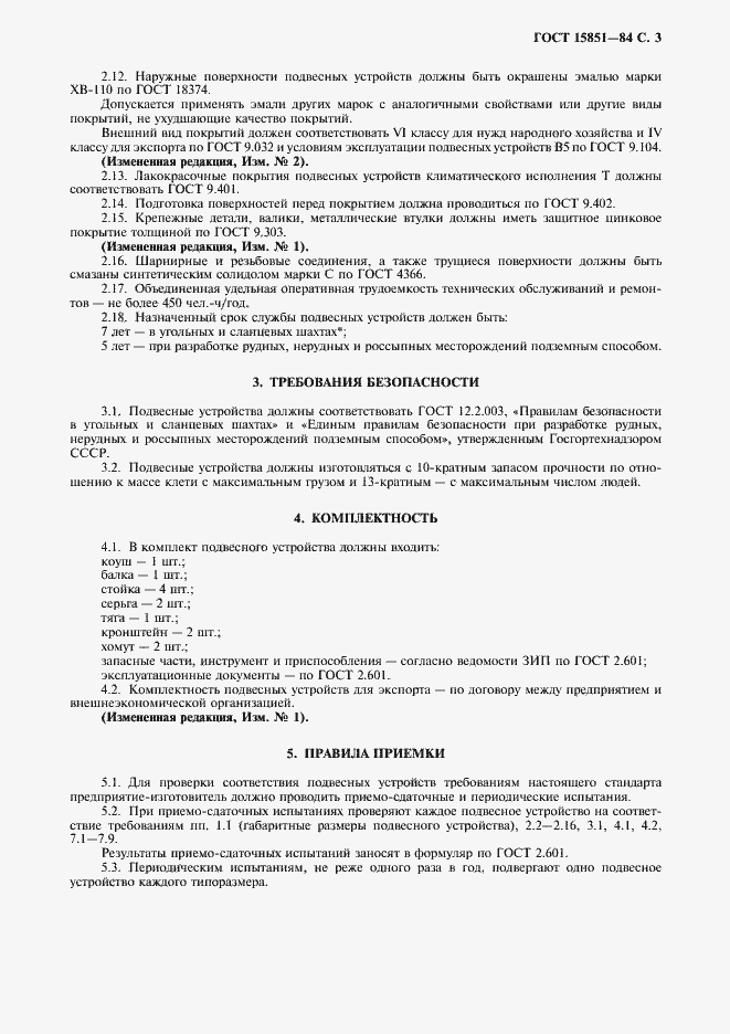 Страница 4 ГОСТ 15851-84