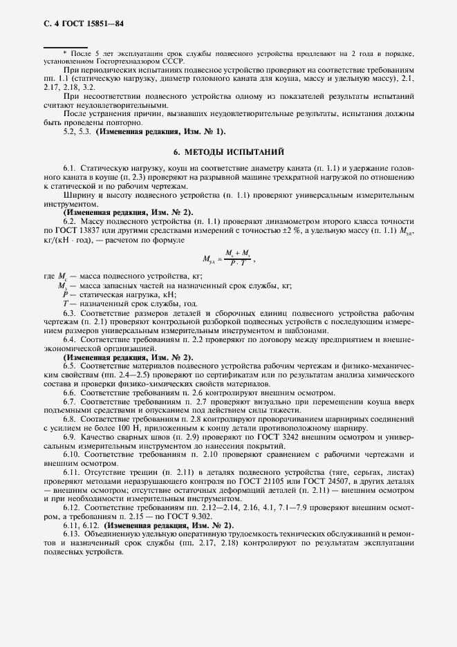 Страница 5 ГОСТ 15851-84