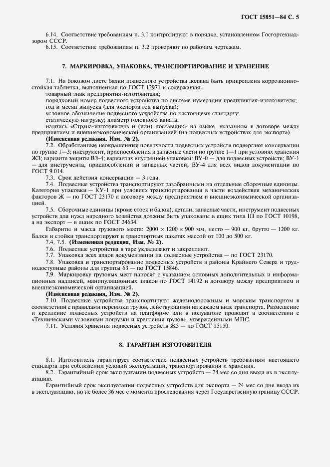 Страница 6 ГОСТ 15851-84