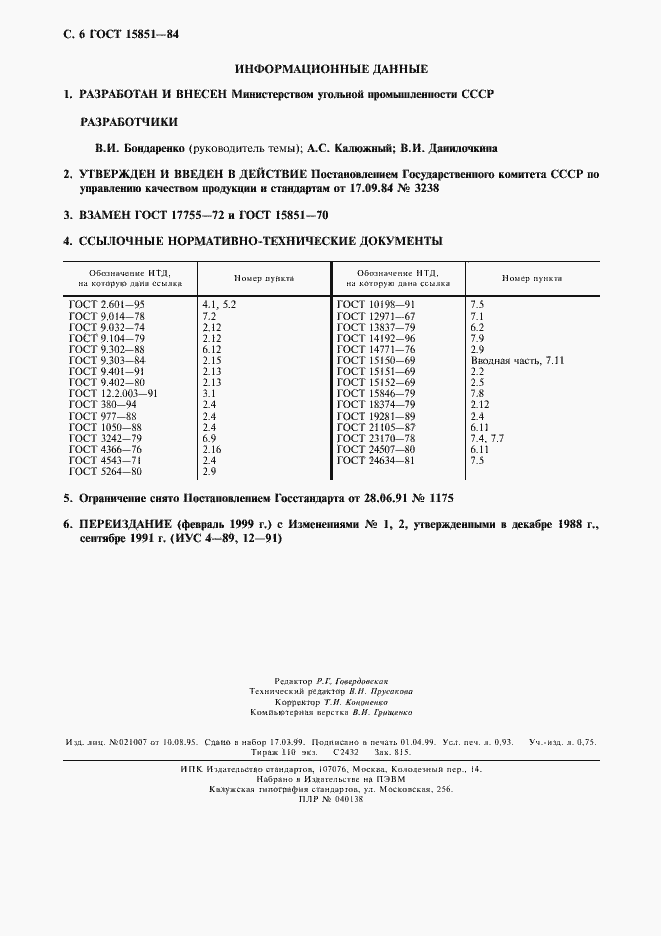 Страница 7 ГОСТ 15851-84